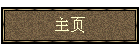 主页