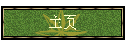 主页