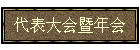 代表大会暨年会