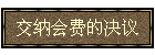 交纳会费的决议