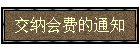 交纳会费的通知