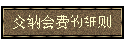 交纳会费的细则