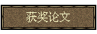 获奖论文