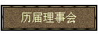 历届理事会