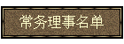 常务理事名单