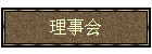理事会