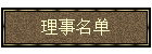 理事名单