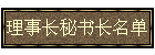 理事长秘书长名单