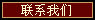 联系我们