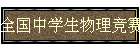 全国中学生物理竞赛