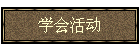 学会活动