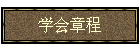 学会章程